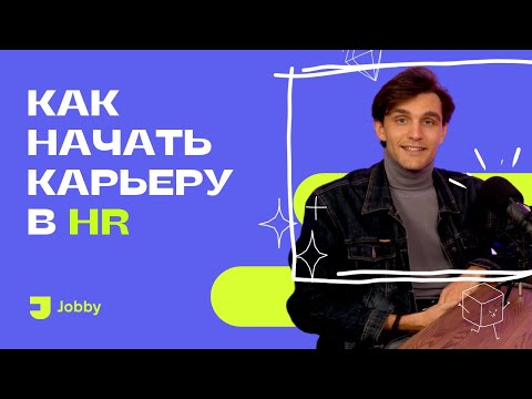 Видео: Работа в HR: правильный старт карьеры | Карьера в международной компании