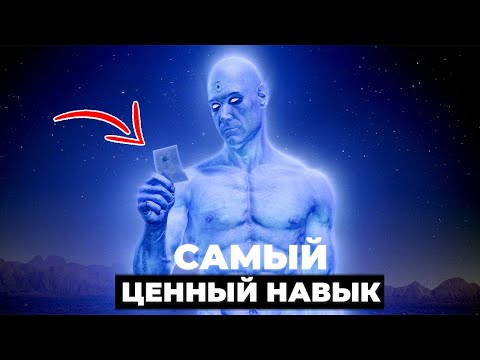 Видео: КЛЮЧЕВОЙ навык для укрепления ЛИЧНОЙ СИЛЫ