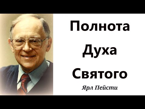 Видео: 459.  Полнота Духа Святого. Ярл Пейсти.