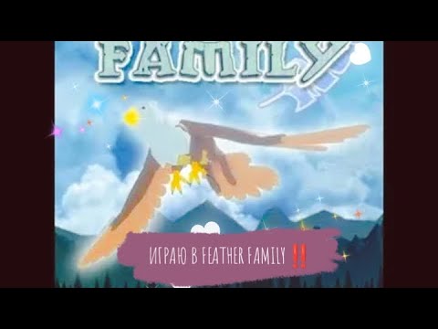 Видео: Играю в Feather Family! #игра #роблокс #FeatherFamily