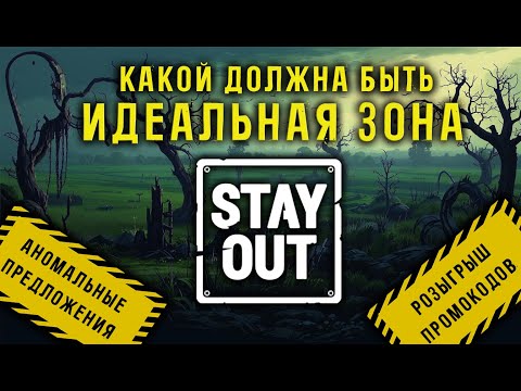 Видео: Какой должна быть идеальная Зона? Аномальные предложения. Stay Out/Stalker online