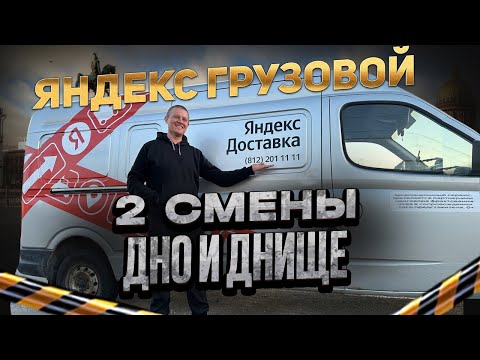 Видео: Яндекс Грузовой | Средний кузов | 2 смены | Дно и Днище