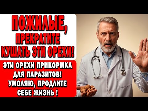 Видео: Не ешьте грецкие орехи, пока не узнаете ЭТО! Ваш организм после 60 скажет спасибо!