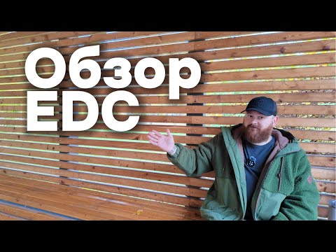 Видео: Обзор EDC подписчиков