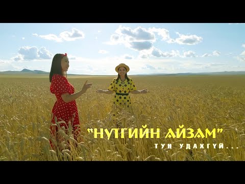 Видео: Tumenulzii Jimsee - Making of Nutgiin aizam | Нутгийн айзам клип тун удахгүй ...