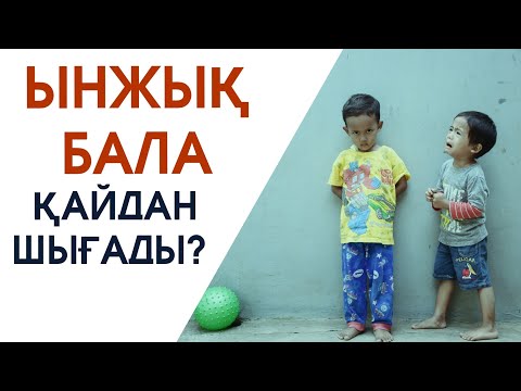 Видео: ЫНЖЫҚ БАЛА ҚАЙДАН ШЫҒАДЫ? | ӘКЕЛЕРГЕ ЕСКЕРТУ | НҰРЛАН ИМАМ БАЙЖІГІТҰЛЫ