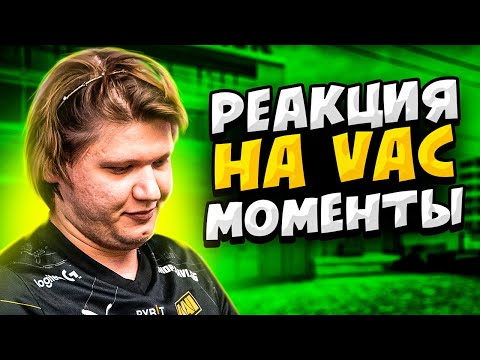 Видео: РЕАКЦИЯ S1MPLE НА VAC МОМЕНТЫ