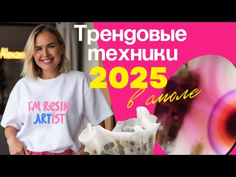 Видео: Тренды в эпоксидной смоле в 2025-м году