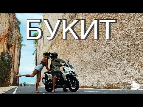 Видео: РАЙОНЫ БАЛИ часть 11: Букит