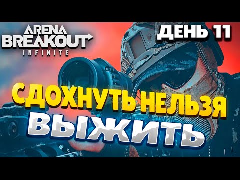 Видео: ARENA BREAKOUT INFINITE |СЕЗОН 0 | ДЕНЬ 11 | ТЕСТ ЭКИПИРОВКИ ДЛЯ ФАРМА #arenabreakout