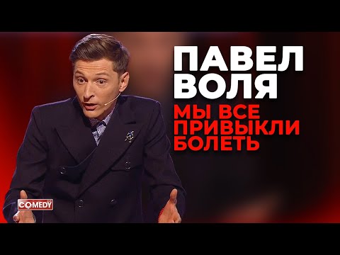 Видео: Павел Воля - Мы все привыкли болеть (Comedy Club)