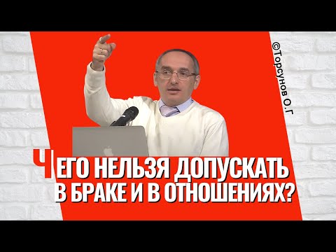 Видео: Чего нельзя допускать в браке и в отношениях? Торсунов лекции