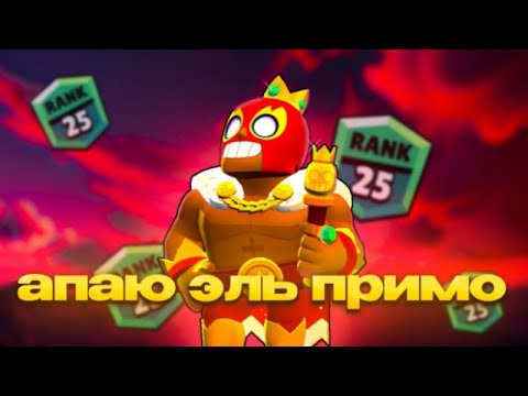 Видео: Играем в brawl stars пушим всех подряд