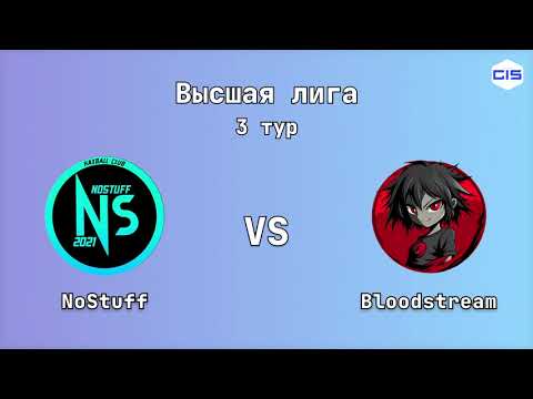 Видео: Высшая лига, 3 тур. NoStuff - Bloodstream | Высшая лига, 2 тур. NoStuff - Kalich Gaming
