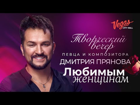 Видео: Творческий вечер певца и композитора Дмитрия Прянова! (Полное видео 4К)
