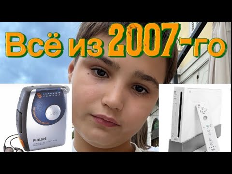 Видео: Мои вещи из 2007-го
