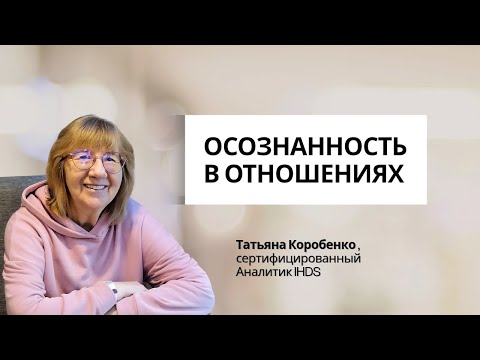 Видео: ОСОЗНАННОСТЬ В ОТНОШЕНИЯХ - ЭТО ВОЗМОЖНО? ТАТЬЯНА КОРОБЕНКО.HUMAN DESIGN.