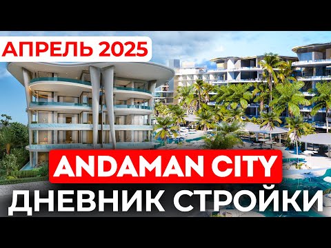 Видео: Дневник стройки Andaman City: ВСЕ ИДЕТ ПО ПЛАНУ!