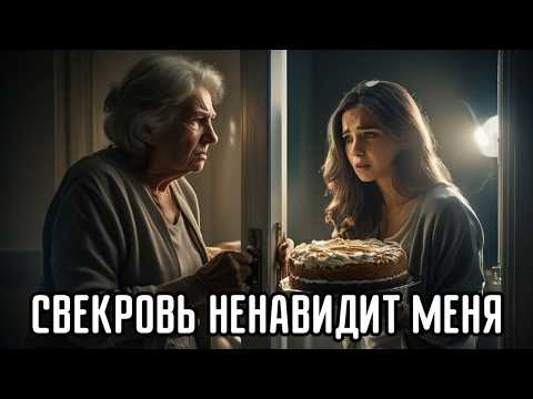 Видео: "Тебя не звали!" - здерзила тёщя. "Ты не часть нашей семьи!". За что она так со мной?