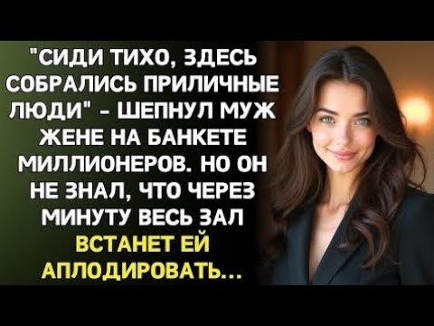 Видео: 15 лет он стыдился брать жену на корпоративы. Пока не узнал, кто она на самом деле...