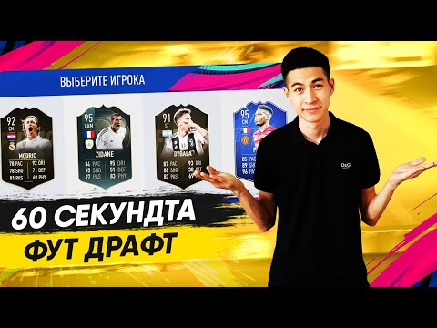 Видео: 60 СЕКУНДТА ФУТ ДРАФТ ЖИНАДЫМ
