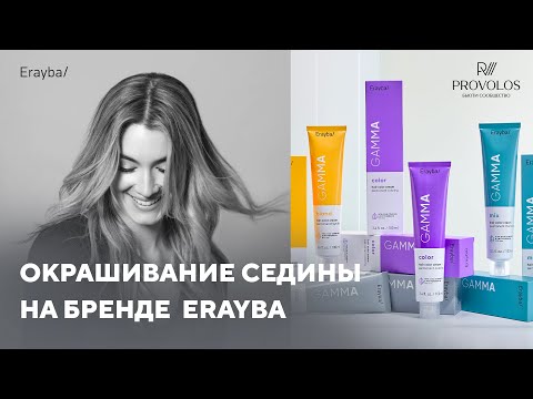 Видео: Стойкое окрашивание седины на бренде ERAYBA