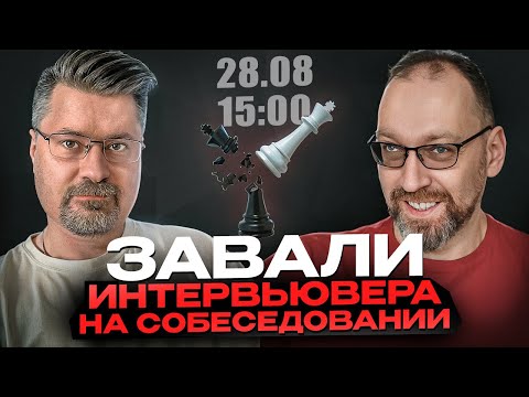 Видео: Завалы интервьюера на собеседовании по архитектуре микросервисов