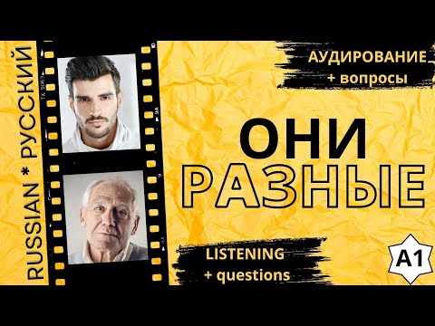 Видео: Listening / Аудирование "Они разные"