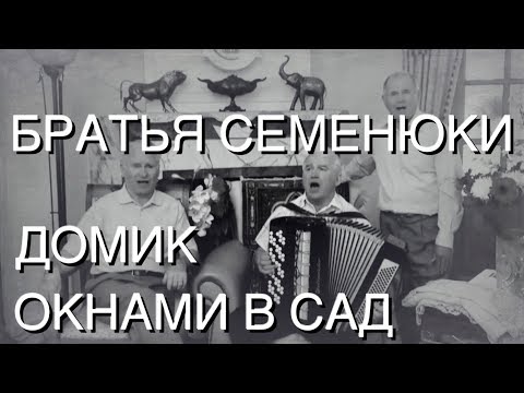 Видео: Братья Семенюки - Домик окнами в сад