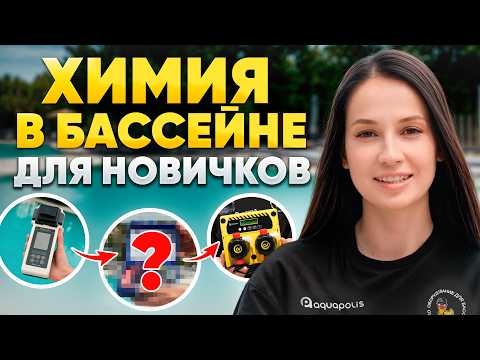 Видео: Проверь эти показатели, чтобы вода в бассейне была идеальной весь сезон!