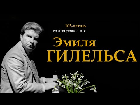 Видео: Ю.Казанцева. Лекция "Великие пианисты XX века. Эмиль Гилельс"