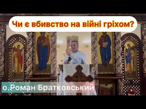 Видео: Чи є вбивство на війні гріхом? - о.Роман Братковський