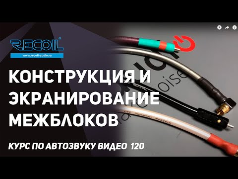 Видео: Конструкции и экранирование межблочных проводов!