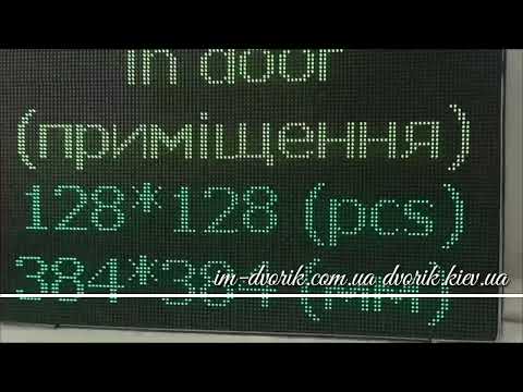 Видео: Як працює led екран rgb 128*128pix 384*384мм для внутрішнього застосування