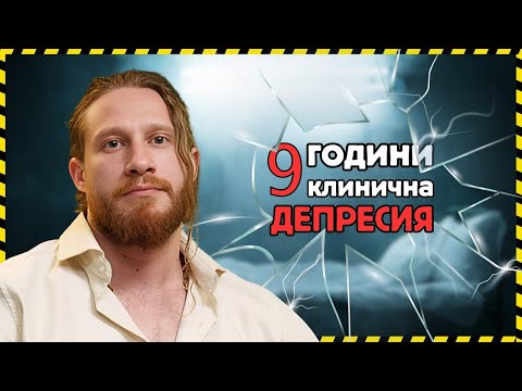 Видео: Строителството ме СПАСИ от ДЕПРЕСИЯ
