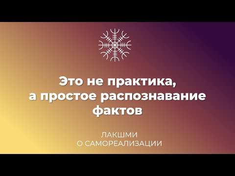 Видео: Это не практика, а простое распознавание фактов