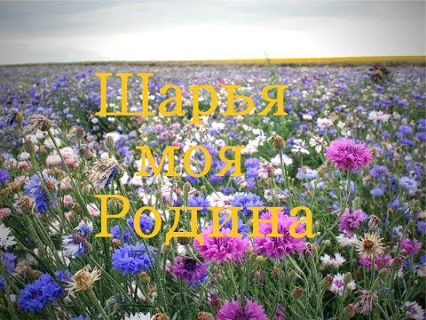 Видео: ШАРЬЯ МОЯ РОДИНА 2018