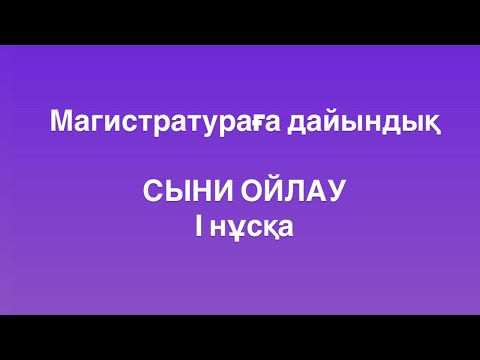 Видео: Магистратураға дайындық. (ТГО) Сыни ойлау. І нұсқа