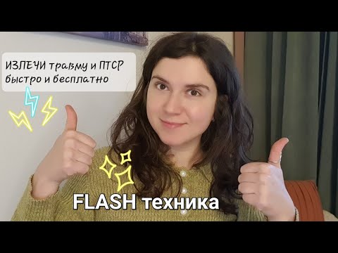 Видео: Flash / Техника "Вспышка" // Как проработать травму, самопомощь, убрать, вылечить ПТСР