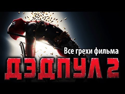 Видео: Все грехи фильма "Дэдпул 2"