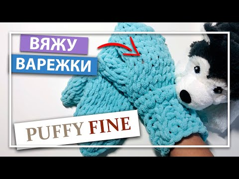 Видео: Вяжу ВАРЕЖКИ из Alize PUFFY FINE | Подробное видео для новичков