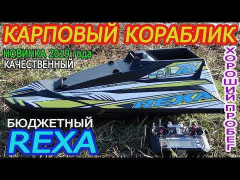 Видео: Карповый кораблик REXA / Быстрый - Экономный - Бюджетный. Новинка 2019 года.