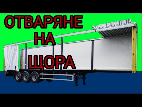 Видео: Как се отваря щора на брезентово ремарке + няколко полезни съвета