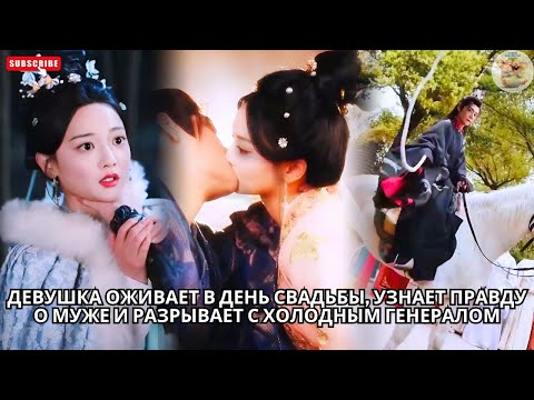 Видео: Девушка оживает в день свадьбы, узнает правду о муже и разрывает с холодным генералом #китайский
