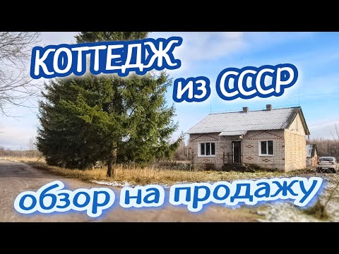 Видео: Обзор КОТТЕДЖА времён СССР // КАК ЖИЛИ КРЕСТЬЯНЕ