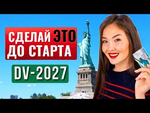 Видео: Как ВЫИГРАТЬ в лотерею ГРИН КАРД и переехать в США? DV 2027