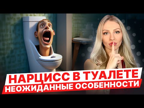 Видео: 🔺Туалет Нарцисса! Неожиданные особенности🔻