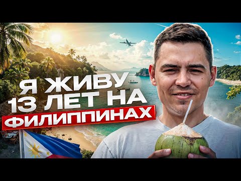 Видео: Почему стоит приехать на Филиппины! Плюсы жизни на Филиппинах!