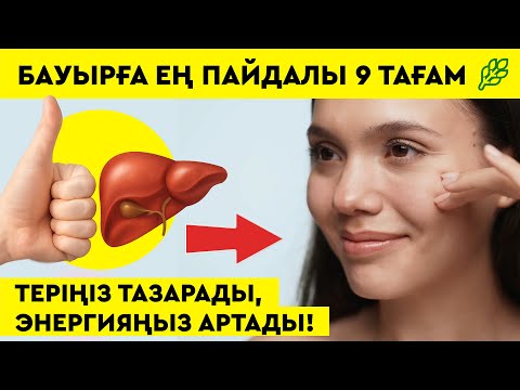 Видео: Бауырды тазартатын ең пайдалы 9 тағам түрі