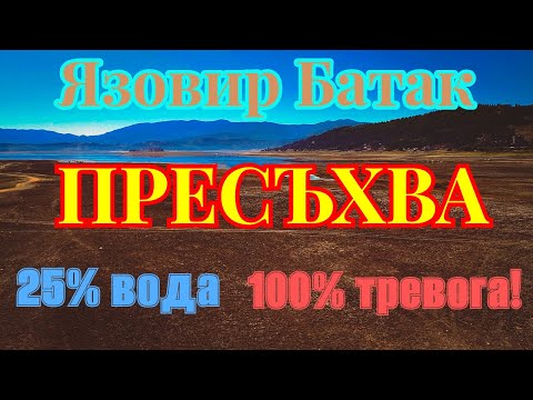 Видео: Язовир Батак пресъхва! Какво наистина се случва? Batak Dam Is Drying Up! What’s Really Going On?